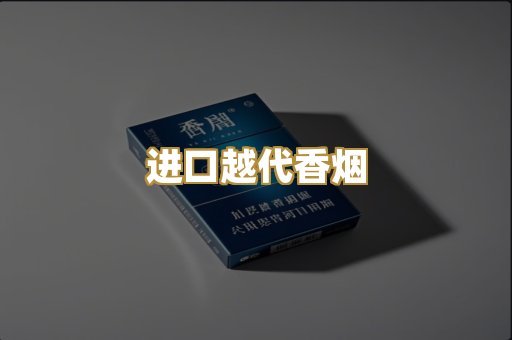 进口越代香烟