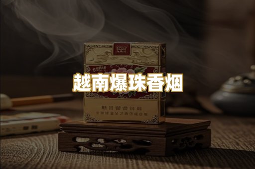 越南爆珠香烟